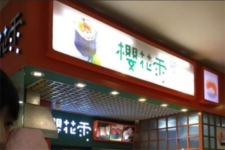 樱花雨外带寿司